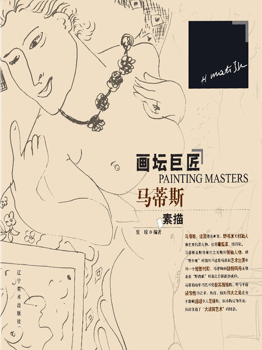 Title details for 马蒂斯素描 by 贾琼 - Available